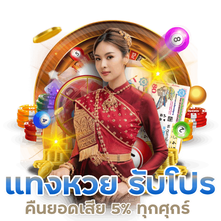 แทงหวย รับโปรใหม่