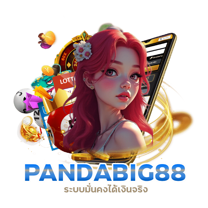 PANDABIG88 จ่ายเต็มไม่มีอั้น