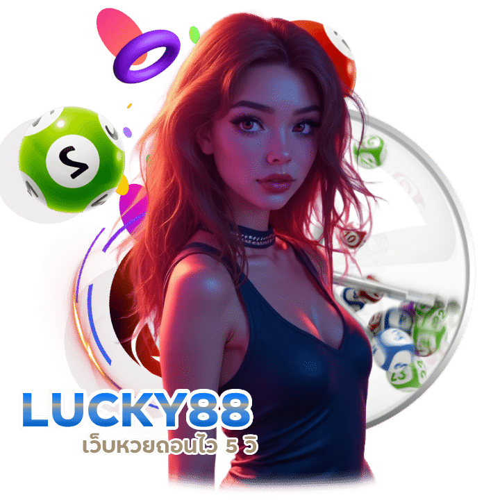 หวยถอนไว 5 วิ LUCKY88