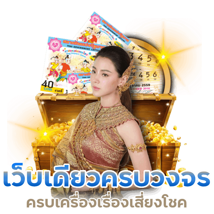 เว็บหวย ครบวงจร