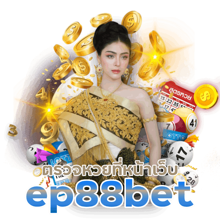 ep88bet ตรวจหวยที่หน้าเว็บ