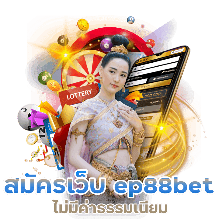 สมัครเว็บ ep88bet ไม่มีค่าธรรมเนียม