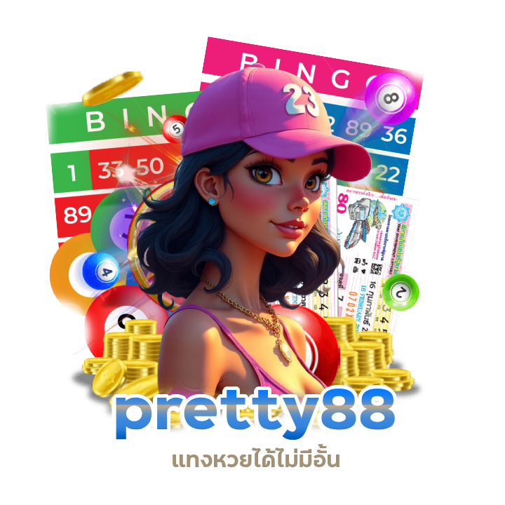 เลขเด็ด pretty88 แทงหวยได้ไม่มีอั้น