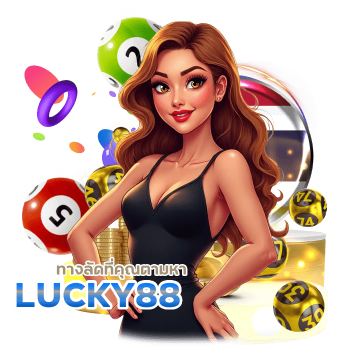 LUCKY88 แทงหวย 1 บาท รับโชคหลักล้าน