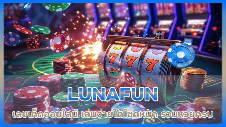 LUNAFUN เลขเด็ดออนไลน์
