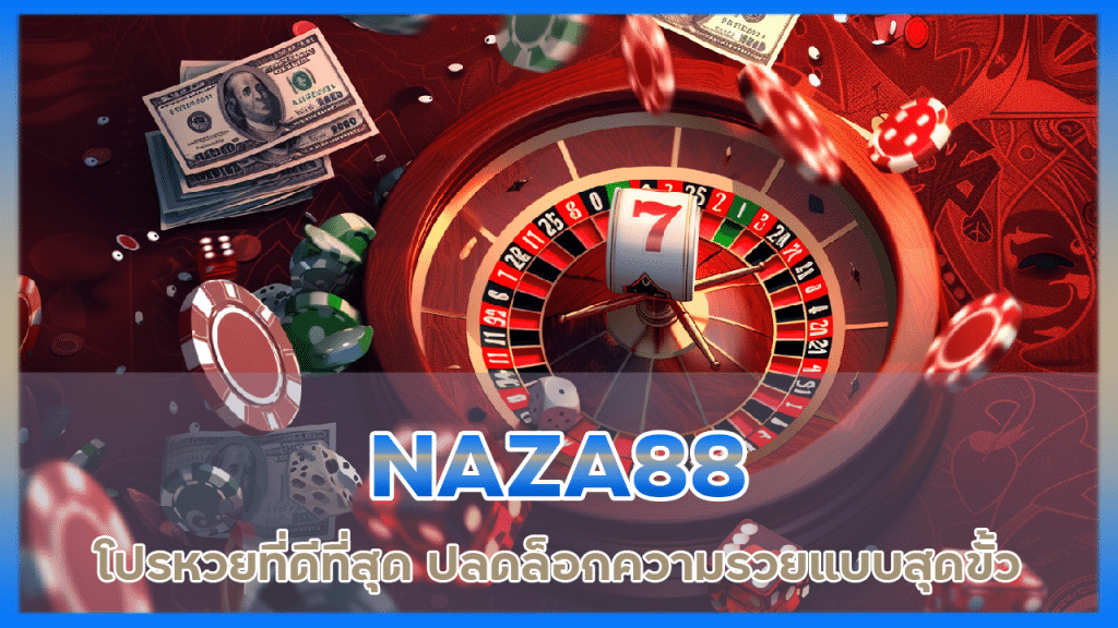 NAZA88 โปรหวยที่ดีที่สุด