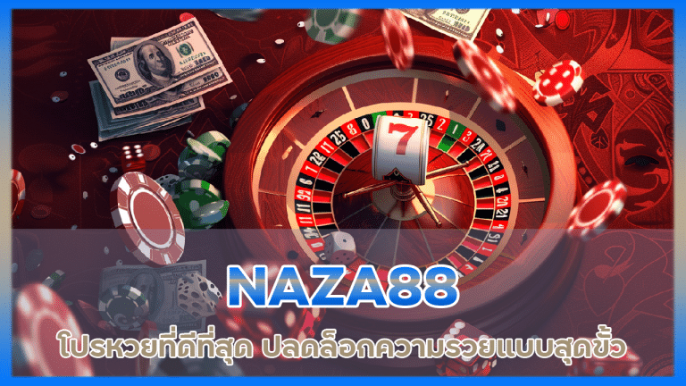 NAZA88 โปรหวยที่ดีที่สุด
