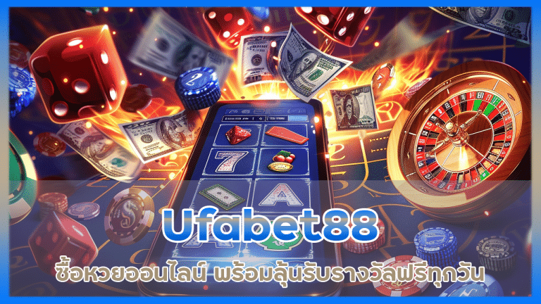 Ufabet88 ซื้อหวยออนไลน์
