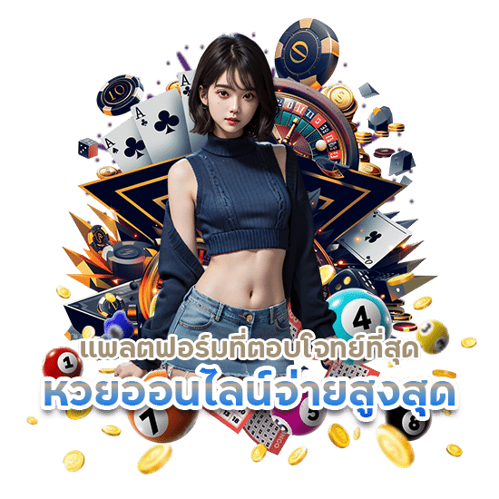 หวยออนไลน์จ่ายสูงสุด รับรางวัลเร็ว