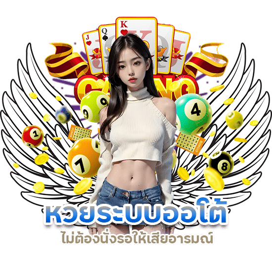 หวยระบบออโต้ ฝากถอนเร็ว 10 วิ