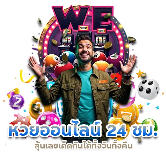 หวยออนไลน์ 24 ชม.