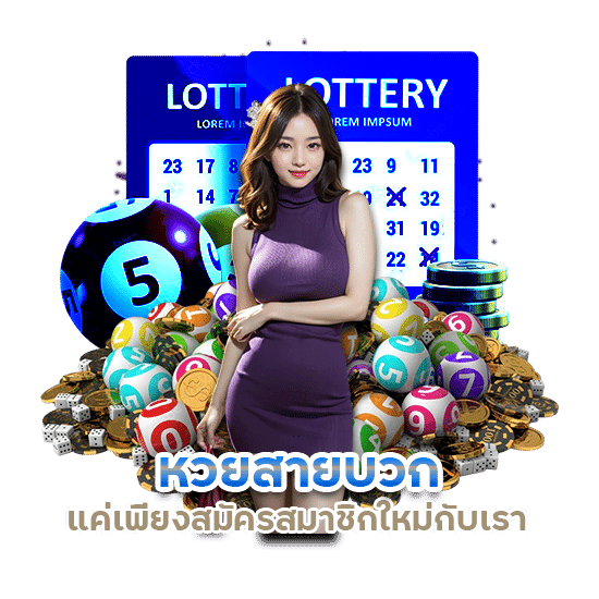 หวยสายบวก รับรางวัลฟรีทุกวัน