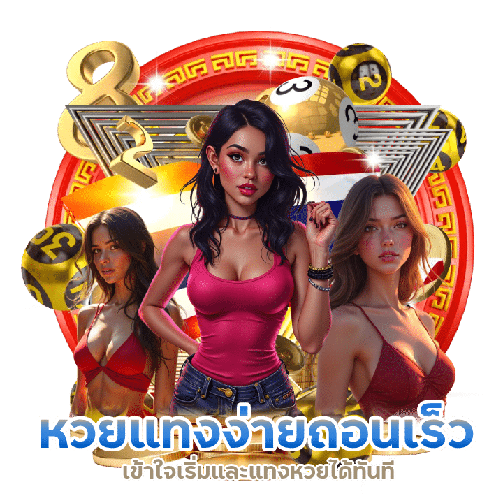 หวยแทงง่าย ถอนเร็ว