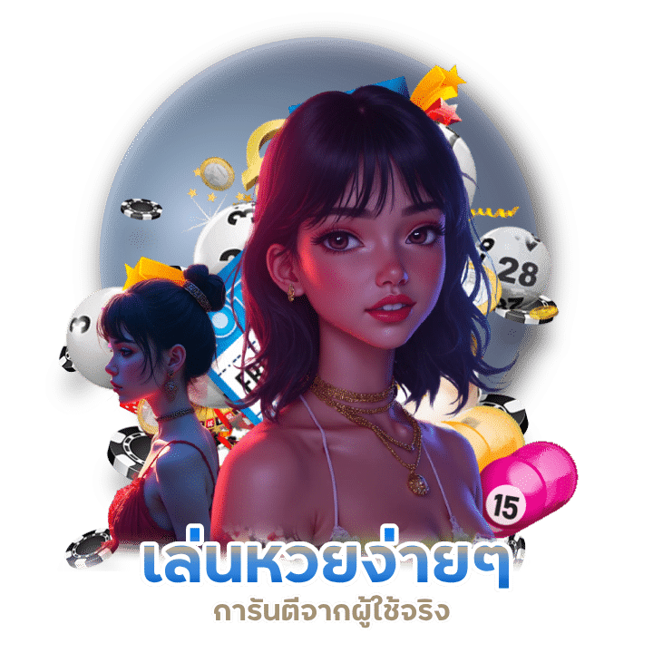 เล่นหวยง่ายๆ ได้โชคหนัก