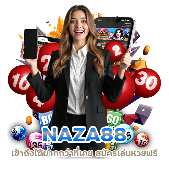 สมัครเล่นหวยฟรี NAZA88