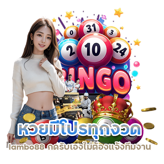 หวยมีโปรทุกงวด lambo88