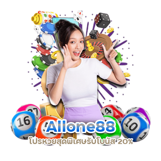 Allone88 โปรหวยสุดพิเศษ