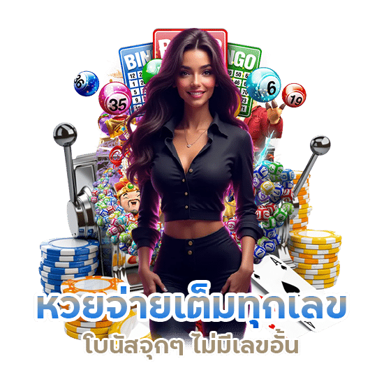 หวยจ่ายเต็มทุกเลข โบนัสจุกๆ