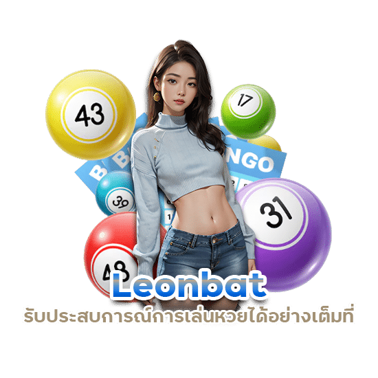 เล่นหวยรับเครดิตเพิ่ม Leonbat