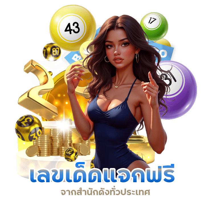 เลขเด็ดแจกฟรี MEGAONE
