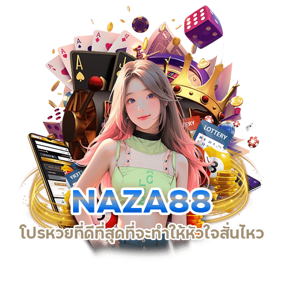 NAZA88 โปรหวยที่ดีที่สุด