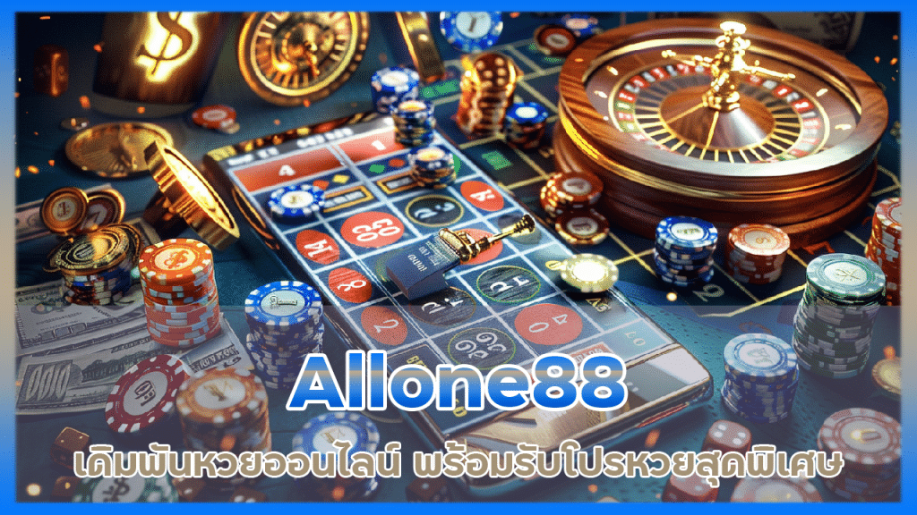 เลขเด็ดแจกฟรี Allone88