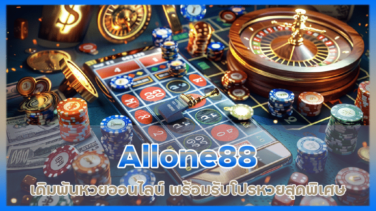 เลขเด็ดแจกฟรี Allone88