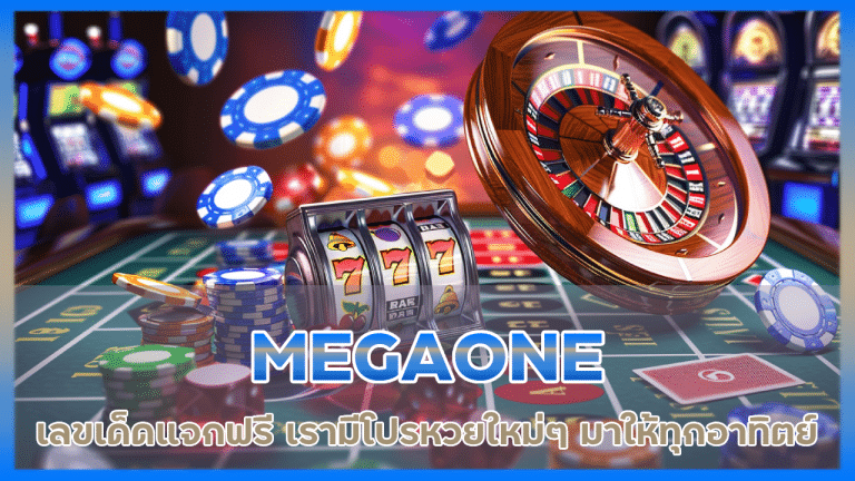 เลขเด็ดแจกฟรี MEGAONE