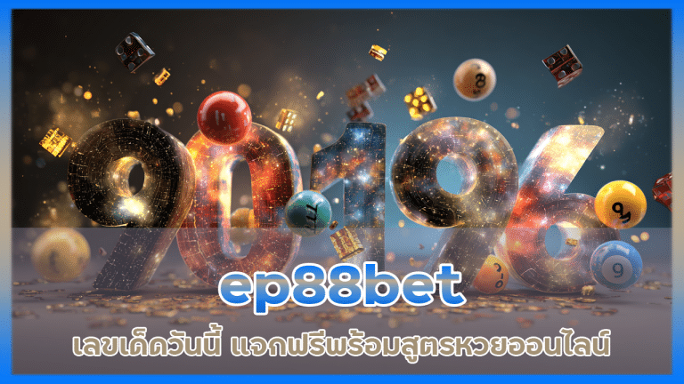 ep88bet เลขเด็ดวันนี้